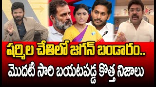 షర్మిల చేతిలో జగన్ బండారం..మొదటి సారి బయటపడ్డ కొత్త నిజాలు | YS Sharmila Vs Jagan | Prime9 News