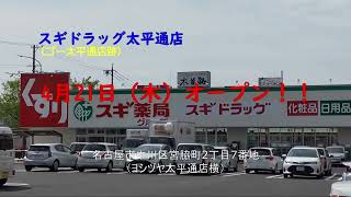 スギドラッグ太平通店4月21日オープン