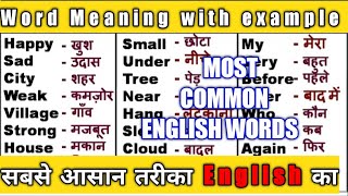 Most common English words | English language| improve your English | spoken language