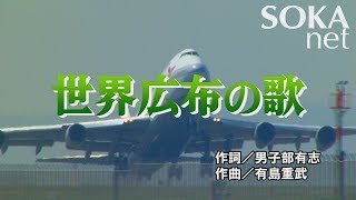 学会歌「世界広布の歌」 | 創価学会公式