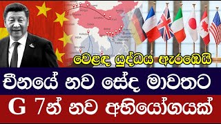 චීනයේ නව සේද මාවතට එරෙහිව G 7න් නව මෙහෙයුමක්