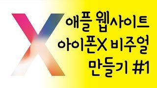 애플 웹사이트 iPhone X 비주얼 똑같이 만들기 #1