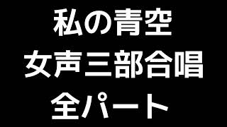 01 「私の青空」信長貴富編(女声合唱版)MIDI 全パート