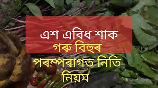 এশ এবিধ শাক, গৰু বিহুৰ পৰম্পৰাগত নিতি নিয়ম