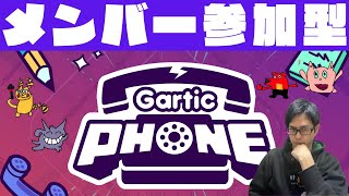 【メンバー参加型】皆でGartic Phoneやるぞ！［生配信］