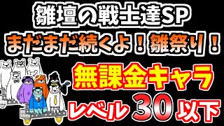 【にゃんこ大戦争】まだまだ続くよ！雛祭り！（雛壇の戦士達SP）を低レベル無課金キャラで攻略！【The Battle Cats】