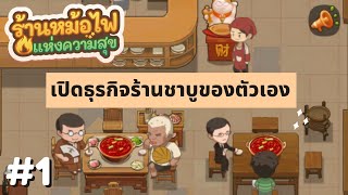 My Hotpot Story | เปิดธุรกิจร้านชาบูของตัวเอง | #ร้านหม้อไฟแห่งความสุข  EP1