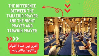 الفرق بين صلاة القيام والتراويح والتهجد ؟ The difference between Qiyam, Tarawih and Tahajjud prayers