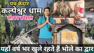 Sawan Special | Kalpeshwar Mahadev | Panch Kedar | Joshimath Chamoli | Mast maula