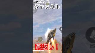 CODモバイル　ジャッカルの秘技　燕返し #codmjackal #ジャッカル #codmobile #codモバイルバトロワ #ゲーム