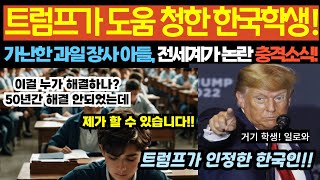 [해외감동사연] 트럼프가 도움 청한 가난한 과일장사 아들, 18세 한국 소년이 만든 기적