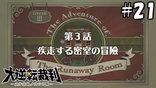 疾走する弁護士への冒険　＃２１【大逆転裁判　第三話】