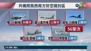 共機單日56架次擾台 蘇揆痛批中國過分｜華視新聞 20211005