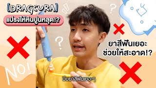 ความเชื่อผิด ๆ เกี่ยวกับการแปรงฟัน | DragCura