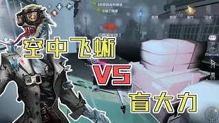 第五人格Identity V：盲大力才是牵制位，修机？不修！【尘嚣解说】