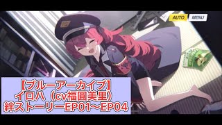 【ブルーアーカイブ】イロハ（cv福圓美里）絆ストーリーEP01〜EP04