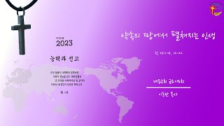 대동교회 / 2023.08.11 / 이동관 목사 / 약속의 땅에서 펼쳐지는 인생(창 26:1-4, 12-22)