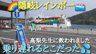 【やばい💧】隠岐レインボージェット船　乗船時刻を間違え　乗り遅れるところだった　救世主現る！？