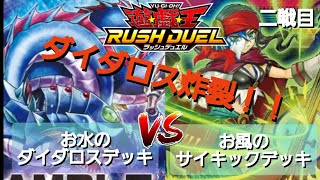 【遊戯王ラッシュデュエル】勝負動画:お水のダイダロスデッキVSお風のサイキックデッキ②