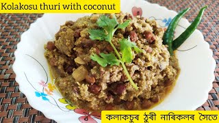 কলা কচুৰ ঠুৰী নাৰিকলৰ সৈতে ( kosu thuri with coconut)colocasia stems with coconut