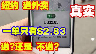 纽约,法拉盛,送外卖,一单只有2块多,ubereats