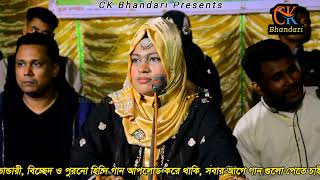 পায় পড়ি মিনতী করি | শিল্পী পারভিন আক্তার | Singer Parbin | Vandari gan | CK Bhandari