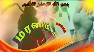 மரணத்தை மறந்த மனிதன் மனிதனை மறக்காத மரணம்..!#tamil#islam#islamic#youtube#whatsapp#videos#ya#தமிழ்.