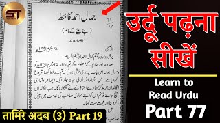 Learn to read Urdu Part 77 उर्दू पढ़ना सीखे | Jamal Ahmad Ka Khat | Tamire Adab 3 Part 19