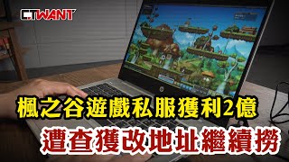 CTWANT 政治爆卦 / 楓之谷遊戲私服獲利2億　遭查獲改地址繼續撈