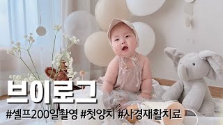 vlog🤎 육아브이로그/ 200일셀프촬영, 생후6개월아기 첫양치 반응, 사경재활치료시작, 오랜만에 스타필드 외출, 또 소아과 출첵