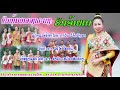 ຂັບທຸ້ມຫລວງພະບາງຮັກອ້າຍເດ ขับทุ้มหลวงพะบาง ດາວັນ ວິຈິດວົງສາ