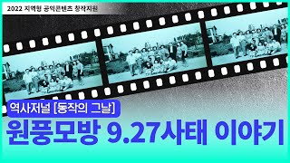 [역사저널 '동작의 그날'] 1982년 9월 27일, 동작구 신대방동에서-원풍모방 9.27사태 이야기 [2022 지역형 공익콘텐츠 창작지원]