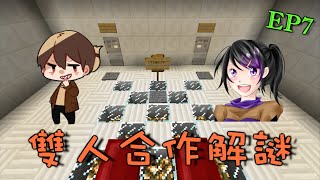 【巧克力】『Minecraft：雙人合作解謎』EP.7 － 音樂遊戲