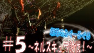 【MH4G実況】初心者ハンターが挑戦〜ネルスキュラ戦！~【#5】