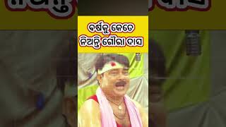 ଗୌରା ଦାସ ବାର୍ଷିକ କେତେ ଟଙ୍କା ନିଅନ୍ତି/How much money does Gaura Das earn annually?