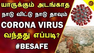 நாடு விட்டு நாடு தாவும் CORONA VIRUS | NOVEL CORONAVIRUS IN TAMIL | ULTIMATE TAMIZHA