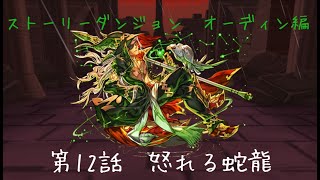 [パズドラ]ストーリーダンジョン オーディン編 第12話 怒れる蛇龍