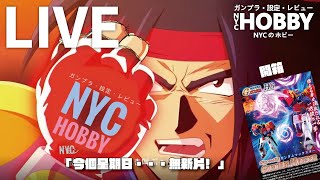 今個星期日...無新片?! 😱【🔴LIVE 】NYC一期一會EP152：HG 美國之星 雜談開箱台 2024/06/20 (星期四) 晚上 9:00