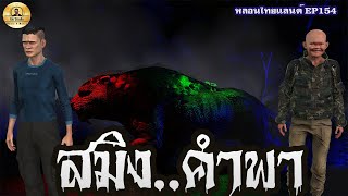 สมิงคำพา[หลอนไทยแลนด์ 155 ]