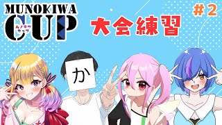 【スプラ3】スプラ大会練習！頑張ります！【 ムノキワ杯】