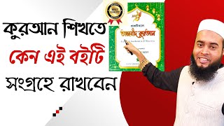 বাংলাদেশে তাজবীদসহ কুরআন শিক্ষার সবচেয়ে ভালো বই | Quran shikkha boi  | Best Tajweed Book in Bangla