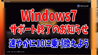 Windows7サポート終了とそのまま使い続けるのは危険