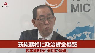 新総務相に政治資金疑惑 パーティー券、松本氏「適切に処理」