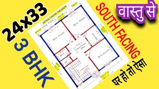 24x33 GHAR KA NAKSHA II SOUTH FACING HOUSE II 3 BHK KA GHAR II 24x33 HOUSE DESIGN II MAKAN KA NAKSHA