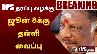 #BREAKING: OPS தரப்பு வழக்கு: ஜூன் 8-க்கு தள்ளி வைப்பு | OPS | PTT