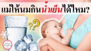 แม่ลูกอ่อน : แม่ให้นมกินน้ำเย็นได้ไหม? | นมแม่ | เด็กทารก Everything