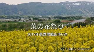 【菜の花祭り】2019年 長野県飯山市