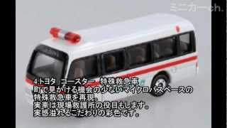 出場指令！消防車両コレクション-非公式トミカNEWS第四号-