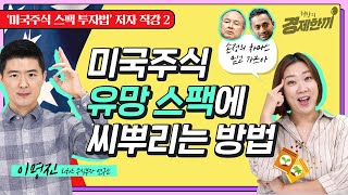 미국 스팩(SPAC) 투자로 조정장에서 살아남는 방법 / 3단계 투자타이밍, 유망 스팩 고르는 방법 총정리 / 허란의 경제한끼 / 이명진 (리차드 주식부자 연구소)