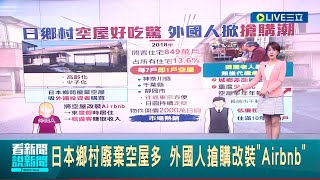 日本鄉村廢棄空屋多! 日本每7間有1間空屋 主要原因為高齡化.少子化.日圓疲軟 外國人搶購改裝\